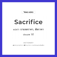 Sacrifice แปล