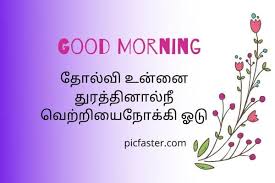 latest good morning images in tamil