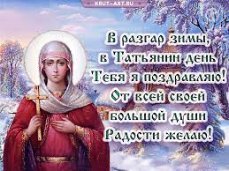 25 января ежегодно в россии отмечается день студента или татьянин день. Tatyanin Den Besplatnye Otkrytki I Animaciya