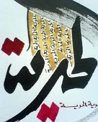 de la Liberté selon Gibran Khalil Gibran - calligraphie arabe moderne