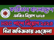 HSC পাশে🔥কারিতাস বাংলাদেশ এনজিও নিয়োগ বিজ্ঞপ্তি ২০২৩।। CARITAS Bangladesh  Ngo Job Circular 2023