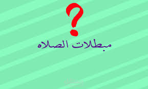 مبطلات الصلاة..اسبابها