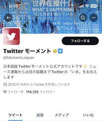モーメント廃止！？】Twitterモーメントの代替サイトをご紹介！ |  inglow：東京・大阪・名古屋のマーケティングオートメーション・Webプロモーション