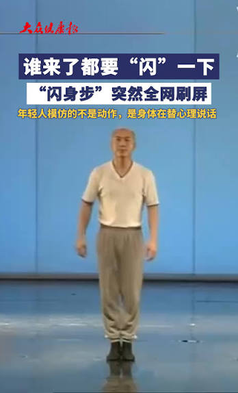 闪身步”全网刷屏!跳的不是舞步,是把压力跟着动作一起“闪” 走|川观新闻