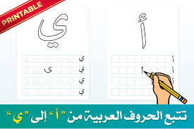 tracing arabic letters worksheets kids