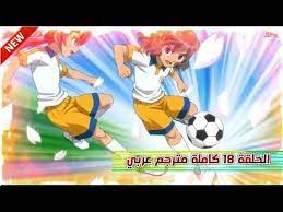About press copyright contact us creators advertise developers terms privacy policy & safety how youtube works test new features press copyright contact us creators. Ø£Ø¨Ø·Ø§Ù„ Ø§Ù„ÙƒØ±Ø© Ø§Ù„ÙØ±Ø³Ø§Ù† Ø§Ù„Ø¬Ø²Ø¡ Ø§Ù„Ø«Ø§Ù†ÙŠ Ø§Ù„Ø­Ù„Ù‚Ø© 18 Inazuma Eleven Chrono Ston Ep18 Youtube