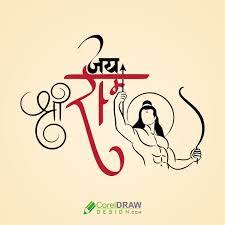 jai shri ram hindi calligraphy