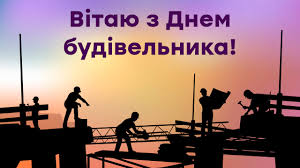 День строителя в россии официально существует уже более 60 лет. Den Stroitelya 2021 V Ukraine Pozdravleniya V Otkrytkah Fakty Ictv