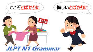 アニメで学ぶ】JLPT N1 文法 Day.47「〜とばかりに」#JLPT #N1 #JapaneseGrammar - YouTube