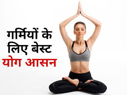 best yoga for summer in hindi