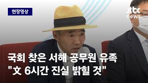 현장영상] 서해 공무원 유족 문 전 대통령, 6시간 동안 뭐 했는지 밝힐 것 / JTBC News - YouTube