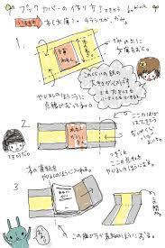ブックカバーの作り方 ブックカバー 作り方 ブックカバー 手書きチラシ