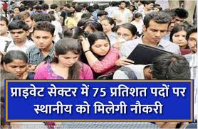 Haryana: Local youth will get 75 percent reservation in private sector »  Rojgar Samachar | Govt Jobs News, University Exam Results, Time Table,  Admit Card and Rojgar Results