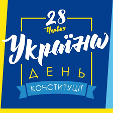 Якого числа українці відзначають день конституції і на який день тижня припадає це свято в 2020 році. Den Konstituciyi Ukrayini 2020 Istoriya Svyata Pozdorovlennya Z Dnem Konstituciyi Unian
