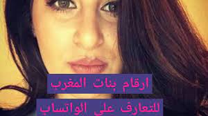 ارقام بنات المغرب لتعارف على الواتساب - YouTube