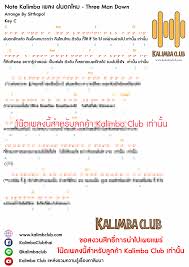 โน๊ต คาลิมบา Kalimba note เพลงไทย ฝนตกไหม - Three Man Down |  การศึกษาด้านดนตรี, งานฝีมือจากกระดาษโน๊ตดนตรี, เพลง