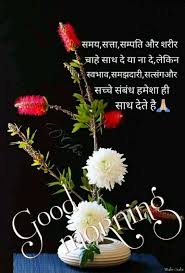 Have a great day ahead. Good Morning Flowers Quotes In Hindi Hutomo