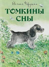 Томкины сны by Yevgeny Charushin | Goodreads