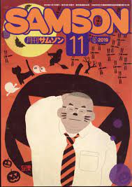 楽天ブックス: SAMSON (サムソン) 2019年 11月号 [雑誌] - インテルフィン - 4910041331192 : 雑誌