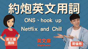 約炮英文用詞】ONS、hook up、Netflix and Chill 的意思以及用法！ - 英文庫