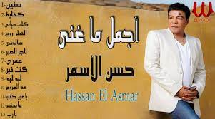 The Best of Hassan El Asmar أجمل ما غني المطرب الشعبي حسن الأسمر - فيديو  Dailymotion