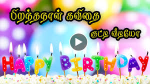 birthday song kavithai in tamil video