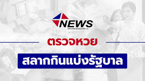 ตรวจหวย ตรวจสลากกินแบ่งรัฐบาล ตรวจลอตเตอรี่ 16 เมษายน 2564 หวย. à¸•à¸£à¸§à¸ˆà¸«à¸§à¸¢ 1 à¸¡ à¸™à¸²à¸„à¸¡ 2564 à¸•à¸£à¸§à¸ˆà¸ªà¸¥à¸²à¸à¸ à¸™à¹à¸š à¸‡à¸£ à¸à¸šà¸²à¸¥ à¸«à¸§à¸¢à¸§ à¸™à¸™ Thainews