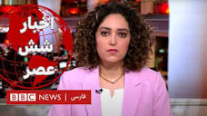 اخبار ساعت شش عصر- سه‌شنبه ۹ آبان #جنگ #اسرائیل #غزه - YouTube
