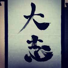 大志 #今日のお習字 #漢字 #習字 #書道 #kanji #shuji #shodo - セカイノカタチお習字用