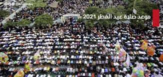 موعد صلاة عيد الأضحى 2021
