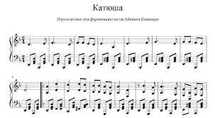 Катюша»: ноты для фортепиано | Нотный архив NotaDo.ru