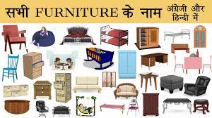 Learn vocabulary, terms and more with flashcards, games and other study tools. Furniture Name In English And Hindi With Pictures à¤«à¤° à¤¨ à¤šà¤° à¤• à¤¨ à¤® Youtube