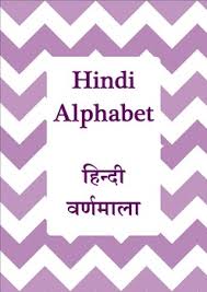 Hindi Alphabet Flashcards