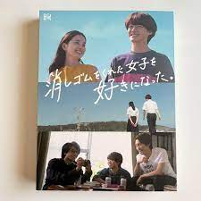 公式の 消しゴムをくれた女子を好きになった。 BOX〈3枚組〉特典ポーチ付き DVD 日本映画 - www.colflex.com