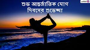 international yoga day 2021 wishes