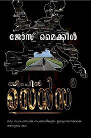 En kanimalare l philips and the monkey pen l malayalam cover song. Amazon Com Simple Sense Malayalam Oru Anubhava Kadha Ebook S Jose Michael Soloman Jose Michael Kindle Store
