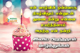 birthday wishes for friend in tamil
