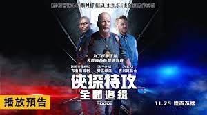 布魯斯威利再創警匪片新巔峰！【俠探特攻：全面追緝】Detective Knight: Rogue 電影預告11/25(五)鍥而不捨- YouTube