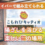 日本初「組立式キャティオ」でクラウドファンディングに挑戦！エクステリアのタカノ：時事ドットコム