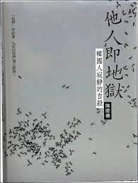 陳慶德著 逗點文創結社出版當南韓經濟成長 娛樂產業勃發等訊息滾滾向台灣襲來 新聞事件隨娛樂產業輸送報導 韓國自殺率高的新聞 也跟著傳播開來 韓國 國民更自嘲為 自殺共和國 有感於此 敏銳者生發疑問 為什麼一個經濟表現充滿旺盛經濟力的國家 有這麼多人尋