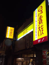 「寺田町　鳥貴族　店」の画像検索結果