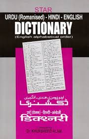 What's the english translation of alam? Romanised Urdu Hindi English Dictionary In English Alphabatical Order By Khurshid Alam As New Hardbound Vedams Ebooks P Ltd