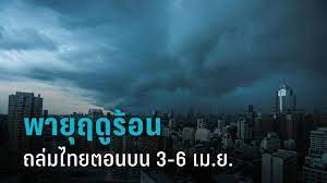 เตือน “พายุฤดูร้อน” ถล่มไทยตอนบน 3-6 เม.ย. อีสาน ตะวันออก โดนก่อน : PPTVHD36