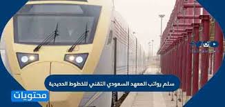 الحديدية للخطوط المعهد التقني السعودي فتح باب