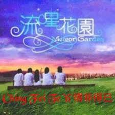 ching fei te yi ost meteor garden