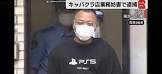 【悲報】PS5Tシャツを着た暴力団員が逮捕！歌舞伎町のキャバクラ店前に居座る