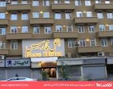 Image result for ‫هتل فارس تهران‬‎