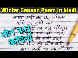 winter seasons poem in hindi श त