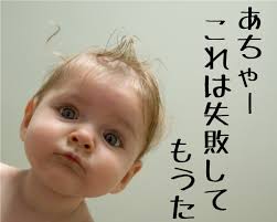 「失敗」の画像検索結果