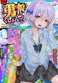 月刊Web男の娘・れくしょんッ！S Vol.38』｜感想・レビュー - 読書メーター